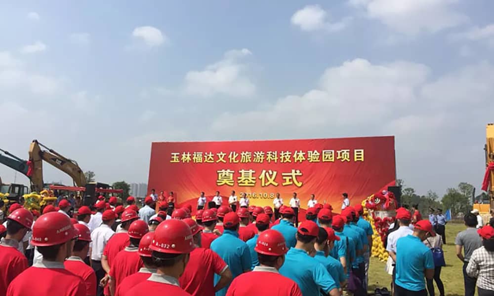 广西玉林福达文化旅游科技体验园项目奠基仪式 广西玉林福达文化旅游科技体验园项目奠基仪式