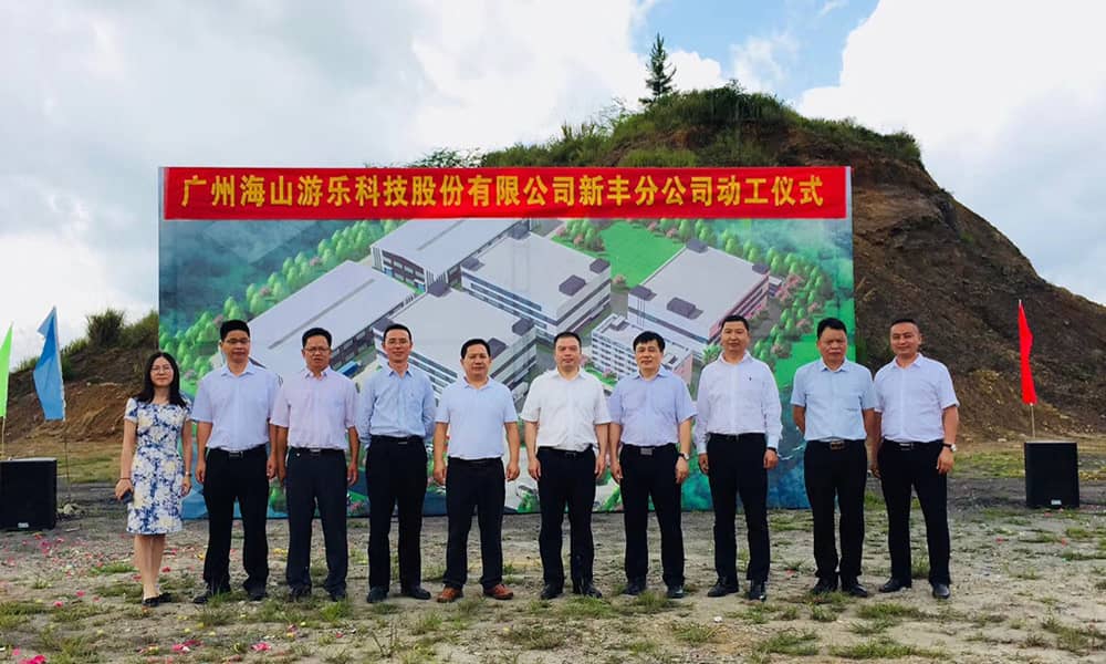 广东快盈游乐科技股份有限公司新丰分公司动工仪式 广东快盈游乐科技股份有限公司新丰分公司动工仪式